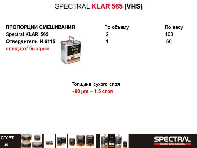 45 SPECTRAL KLAR 565 (VHS) ПРОПОРЦИИ СМЕШИВАНИЯ   По объему   